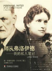 师从弗洛伊德：我的私人笔记（1912-1913）