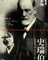 1911C《史瑞伯：妄想症案例的精神分析》书摘