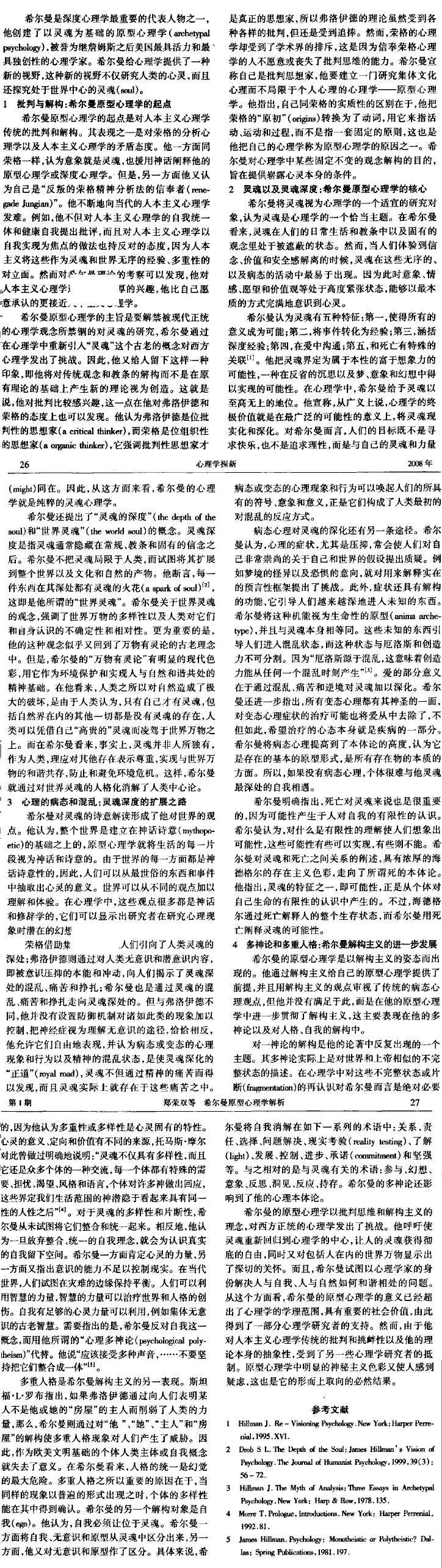 希尔曼原型心理学解析