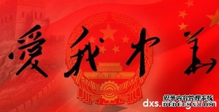 我和我的祖国