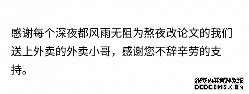 那些毕业论文致谢里藏着的故事……