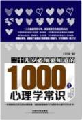 二十几岁必须要知道的1000个心理学常识