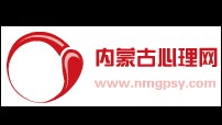 内蒙古心理网