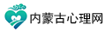 内蒙古心理网